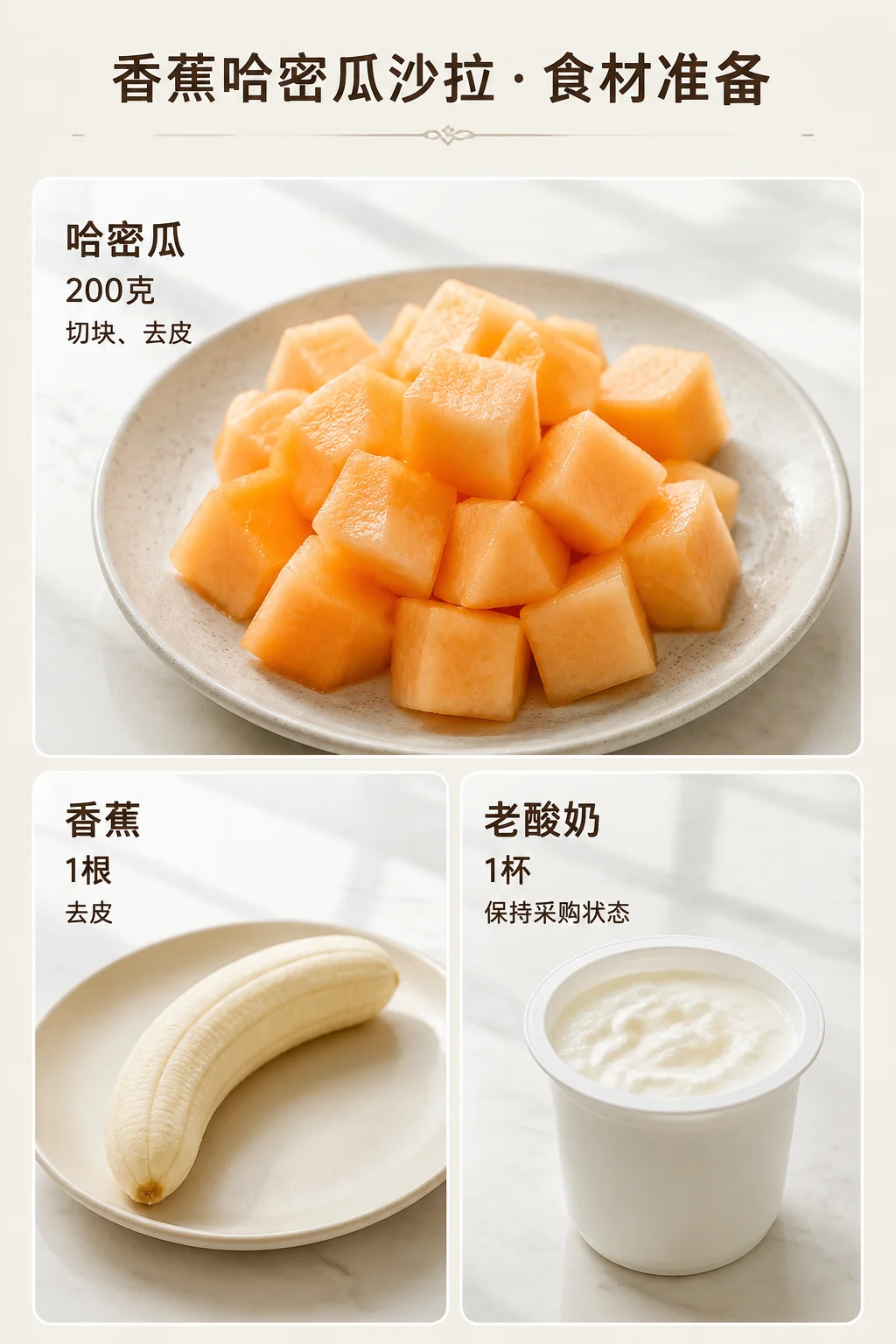 香蕉哈密瓜沙拉的中文食材信息图
