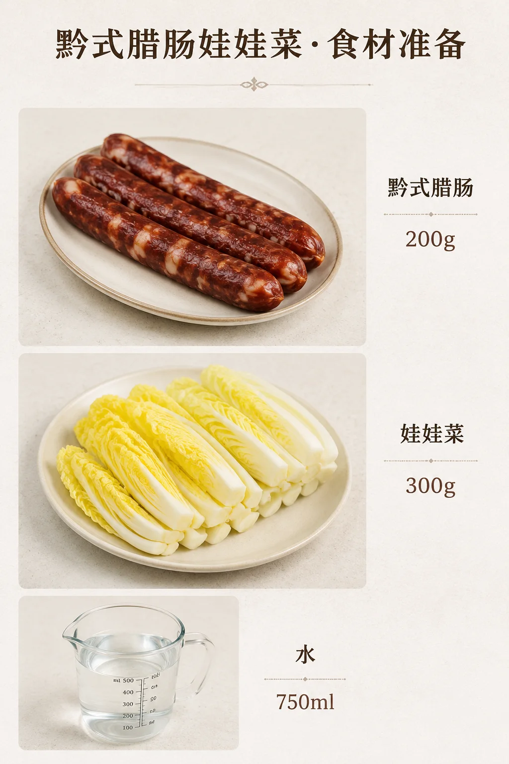 黔式腊肠娃娃菜食材信息图