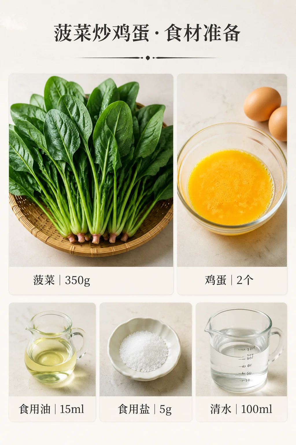 菠菜炒鸡蛋食材信息图